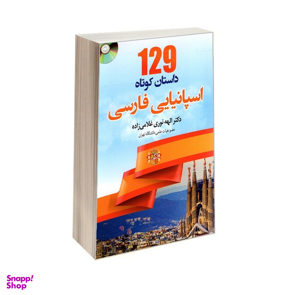 کتاب 129 داستان کوتاه اسپانیایی فارسی اثر الهه نوری غلامی زاده نشر دانشیار