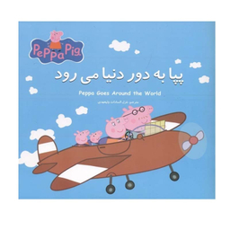 کتاب پپا به دور دنیا می رود اثر نوبل استلی و مارک بیکر انتشارات گوهراندیشه