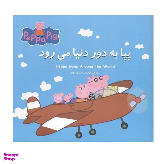 کتاب پپا به دور دنیا می رود اثر نوبل استلی و مارک بیکر انتشارات گوهراندیشه