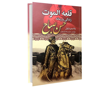 کتاب قلعه الموت زندگی و زمانه حسن صباح اثر ولادیمیر بارتول انتشارات نوید صبح
