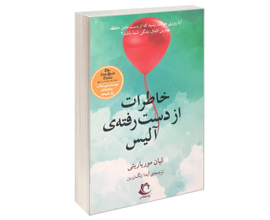 کتاب خاطرات از دست رفته ی آلیس اثر لیان موریاریتی انتشارات راه معاصر