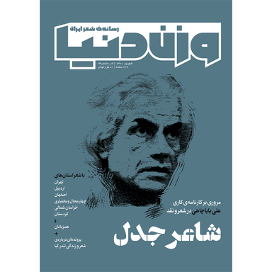 مجله وزن دنیا شاعر جدل شماره 2۳ شهریور ماه 140۱