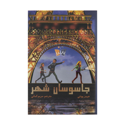 کتاب جاسوسان شهر اثر جیمز پونتی انتشارات کتاب کوله پشتی