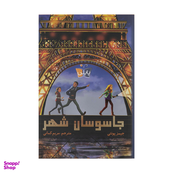 کتاب جاسوسان شهر اثر جیمز پونتی انتشارات کتاب کوله پشتی
