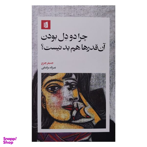 کتاب چرا دو دل بودن آن قدرها هم بد نيست اثر جنيفر چرچ نشر بيدگل