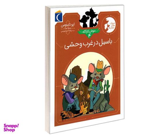 کتاب موش کاراگاه؛ باسیل در غرب وحشی اثر ایو تایتوس نشر محراب قلم