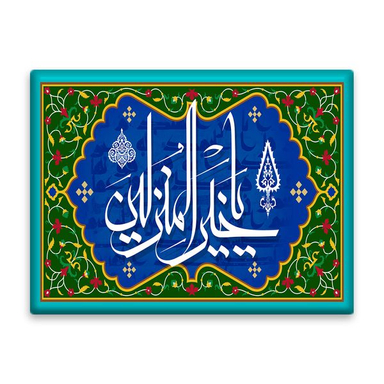 کاشی اطلس آبی طرح اسماء الله یا خیر المنزلین مدل T3267