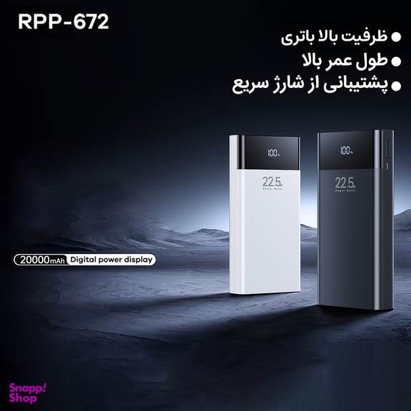 پاوربانک ریمکس مدل RPP-672 ظرفیت 20000 میلی آمپر ساعت