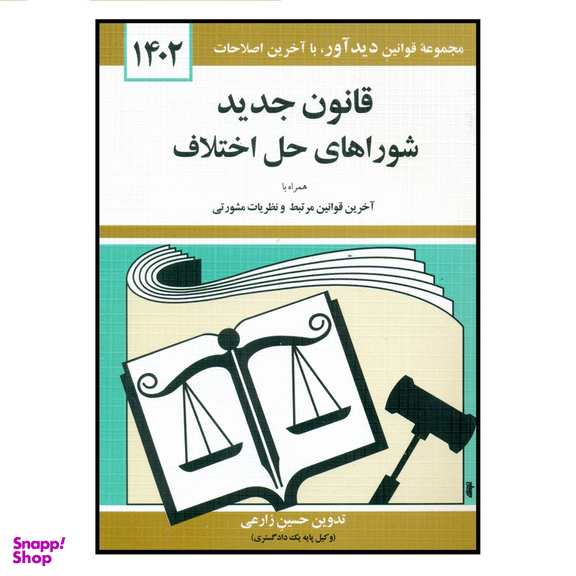 کتاب قانون جدید شوراهای حل اختلاف 1402 اثر حسین زارعی انتشارات کتاب دیدآور