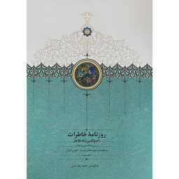 کتاب روزنامه خاطرات ناصرالدين شاه قاجار اثر مجيد عبد امين انتشارات سخن جلد 3