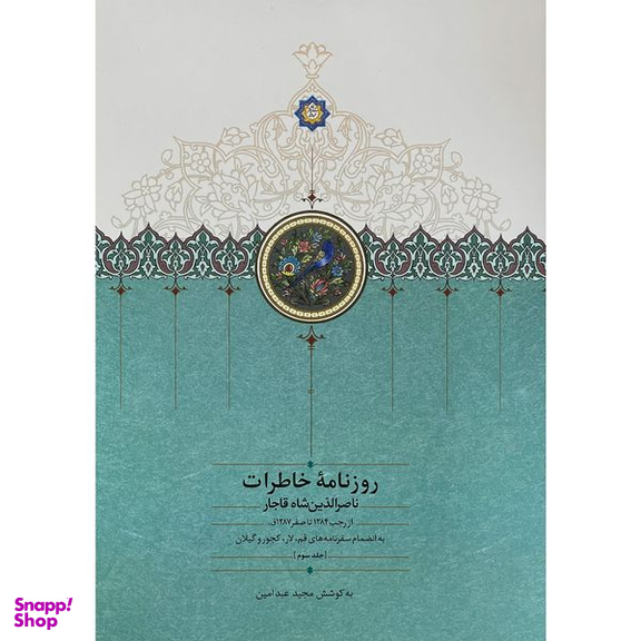 کتاب روزنامه خاطرات ناصرالدين شاه قاجار اثر مجيد عبد امين انتشارات سخن جلد 3