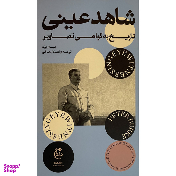 کتاب شاهد عينی اثر پيتر برک انتشارات بان