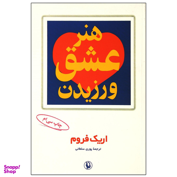 کتاب هنر عشق ورزیدن اثر اریک فروم انتشارات مروارید