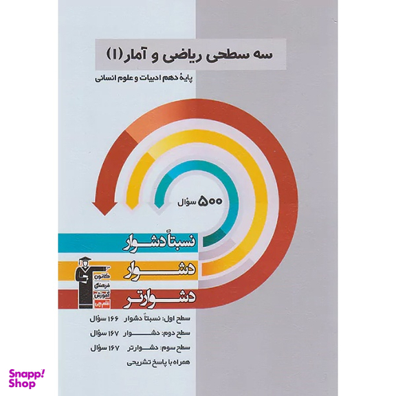 کتاب سه سطحی ریاضی و آمار دهم انسانی اثر جمعی از نویسندگان انتشارات کانون فرهنگی آموزش قلم چی