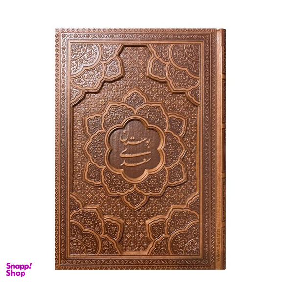 کتاب بوستان سعدی چرمی لیزری انتشارات بصیر بدون قاب