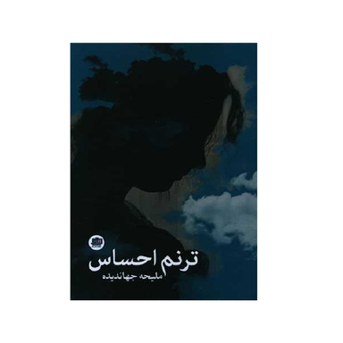 کتاب ترنم احساس اثر ملیحه جهاندیده انتشارات اندیشه احسان