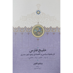 کتاب خليج فارس تاريخچه پنج شهربندری اثر ویلم فلور انتشارات سخن