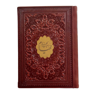 کتاب رباعیات خیام انتشارات پیام عدالت جلد چرم مصنوعی