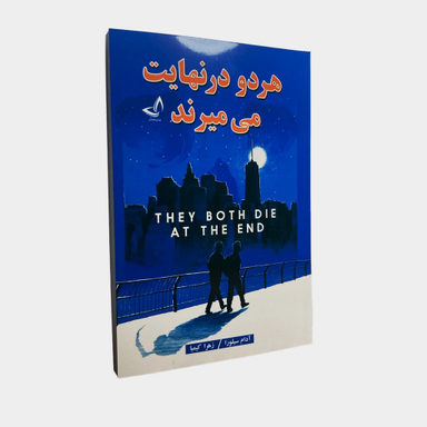 کتاب هر دو در نهایت می میرند اثر آدام سیلورا انتشارات ندای معاصر