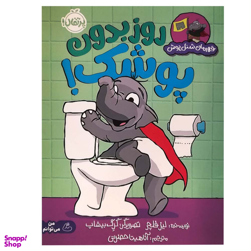 کتاب قهرمان شنل پوش روز بدون پوشک اثر لیز فلچی انتشارات پرتقال