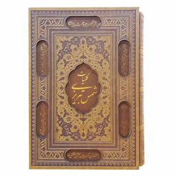 کتاب کلیات شمس تبریزی اثر مولانا انتشارات پیام عدالت