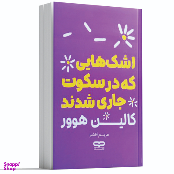 کتاب اشک هایی که در سکوت جاری شدند اثر کالین هوور انتشارات یارنیک