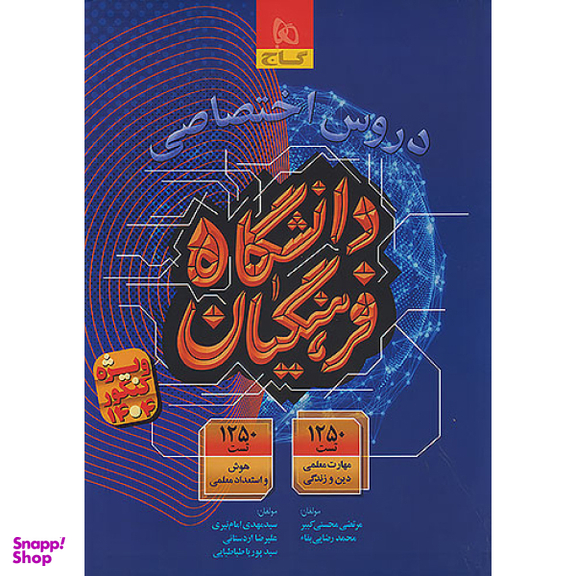 کتاب دروس اختصاصی دانشگاه فرهنگیان اثر جمعی از نویسندگان انتشارات بین المللی گاج