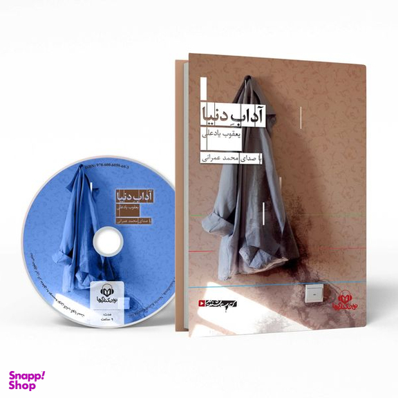 کتاب صوتی آداب دنیا اثر یعقوب یادعلی نشر نوین کتاب گویا