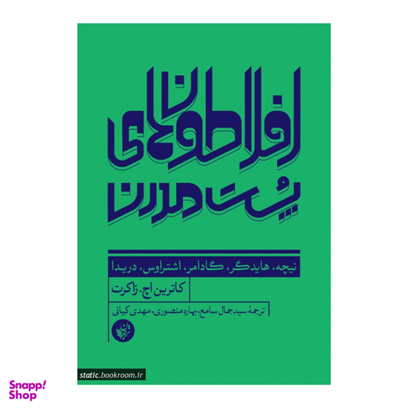 کتاب افلاطون هاي پست مدرن اثر كاتريج اچ زاكرت انتشارات ترجمان