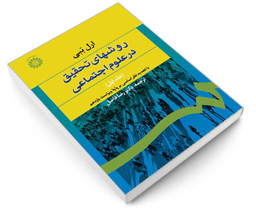کتاب روشهای تحقیق در علوم اجتماعی اثر ارل ببی نشر سمت جلد اول