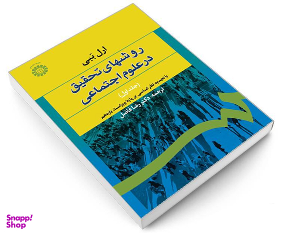 کتاب روشهای تحقیق در علوم اجتماعی اثر ارل ببی نشر سمت جلد اول