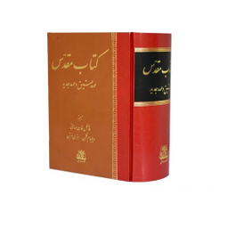 کتاب مقدس عهد عتیق و عهد جدید اثر ویلیام گلن انتشارات اساطیر