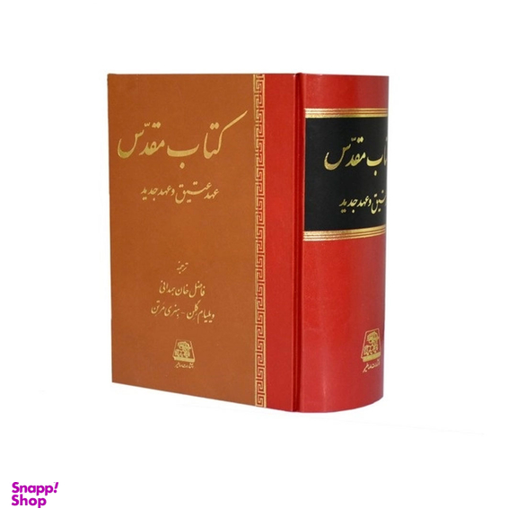 کتاب مقدس عهد عتیق و عهد جدید اثر ویلیام گلن انتشارات اساطیر