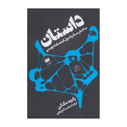 کتاب داستان‬ ساختار، سبک و اصول فیلمنامه‌ نویسی‬ اثر رابرت مک کی انتشارات هرمس