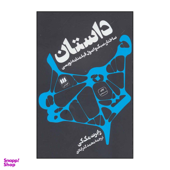 کتاب داستان‬ ساختار، سبک و اصول فیلمنامه‌ نویسی‬ اثر رابرت مک کی انتشارات هرمس