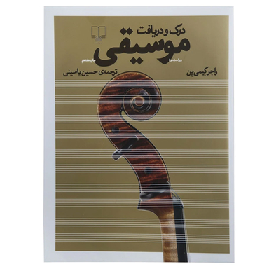 کتاب درک و دریافت موسیقی اثر راجر کیمی ین نشر چشمه