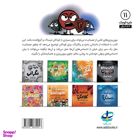 کتاب سپر عصبانیت دایره کوچک اثر دايان آلبر انتشارات آب و صابرین