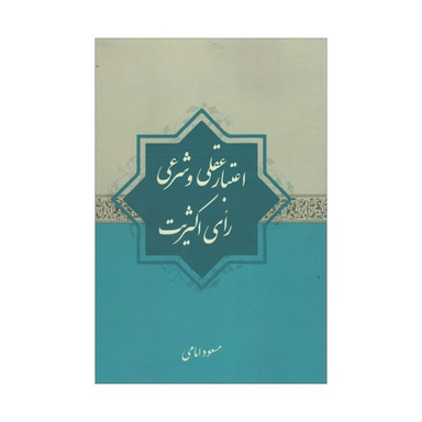 کتاب اعتبار عقلی و شرعی رای اکثریت اثر مسعود امامی انتشارات آدینه