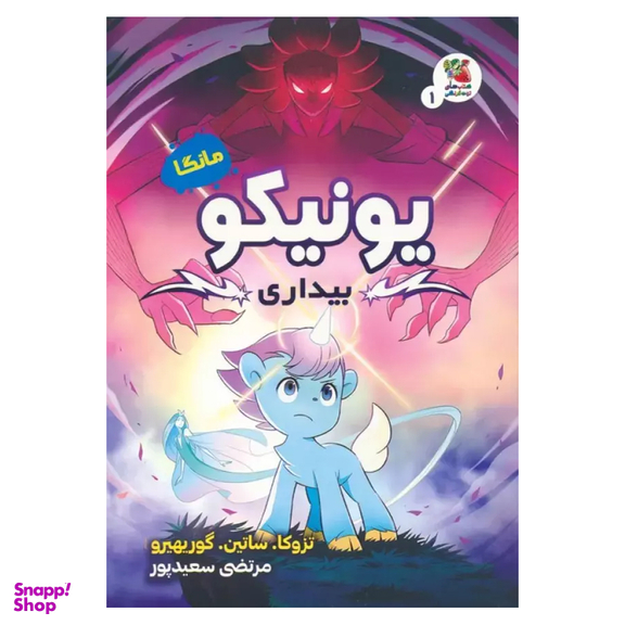 کتاب یونیکو بیداری اثر ساموئل ساتین انتشارات سایه گستر