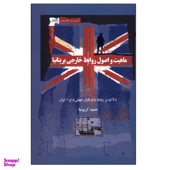 کتاب ماهیت و اصول روابط خارجی بریتانیا اثر حمید کریم نیا نشر نگاه معاصر