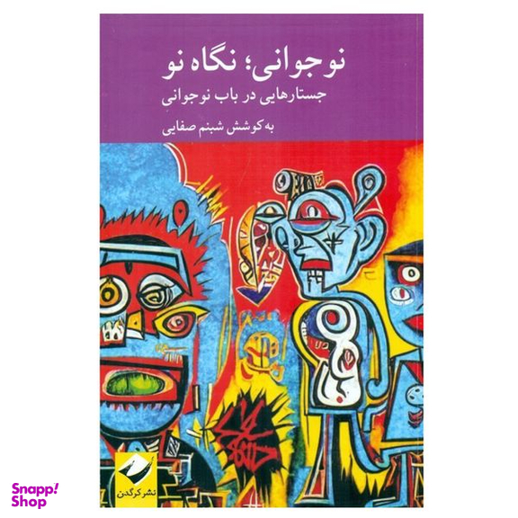 کتاب نوجوانی نگاه نو اثر شبنم صفایی نشر کرگدن