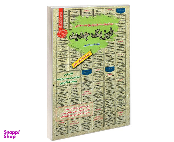 کتاب نمونه آزمونهای مستند و پرتکرار برگزار شده استخدامی فیزیک جدید اثر نسیم احد پور نشر رویای سبز
