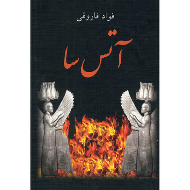 کتاب آتس سا اثر فواد فاروقی انتشارات سمیر