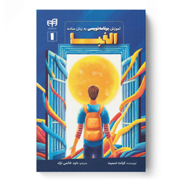کتاب آموزش برنامه‌نویسی به زبان ساده الفبا اثر گرانت اسمیت نشر کیان