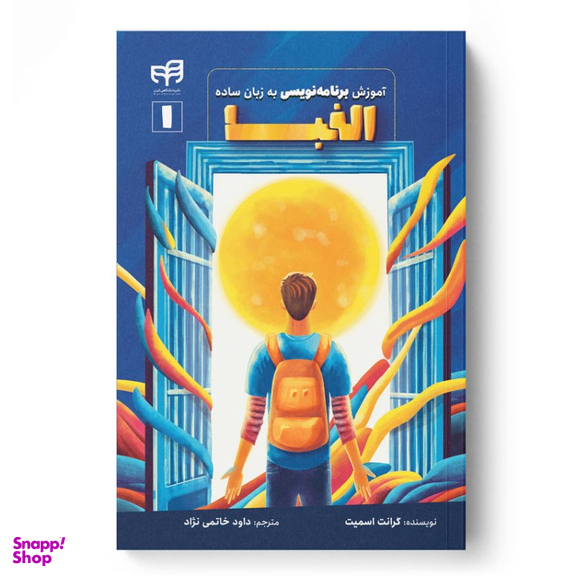 کتاب آموزش برنامه‌نویسی به زبان ساده الفبا اثر گرانت اسمیت نشر کیان