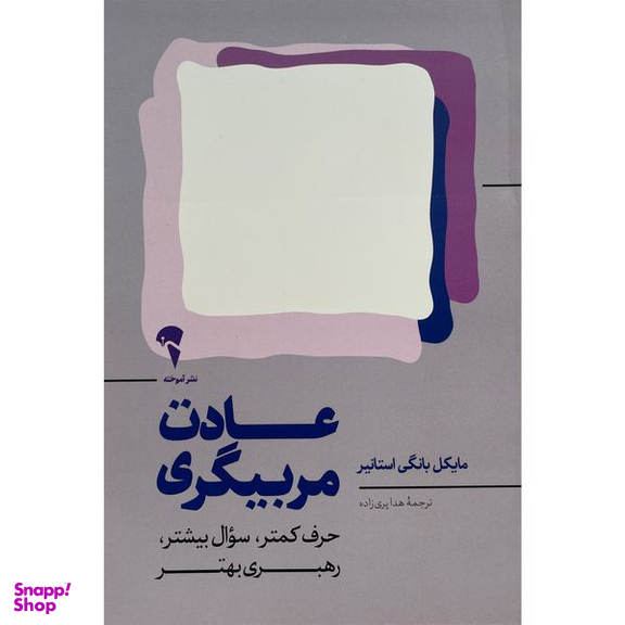 کتاب عادت مربيگری اثر مايكل بانگی استانير نشر آموخته