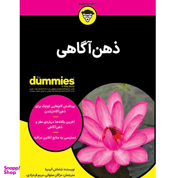 کتاب ذهن آگاهی اثر شاماش آلیدینا انتشارات آوند دانش