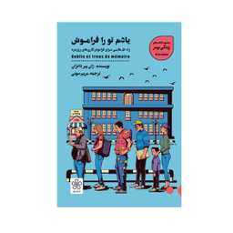 کتاب یادم تورا فراموش اثر ژان پیر دانژان انتشارات شمعدونی