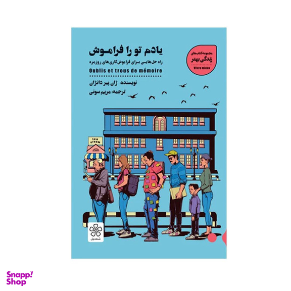 کتاب یادم تورا فراموش اثر ژان پیر دانژان انتشارات شمعدونی
