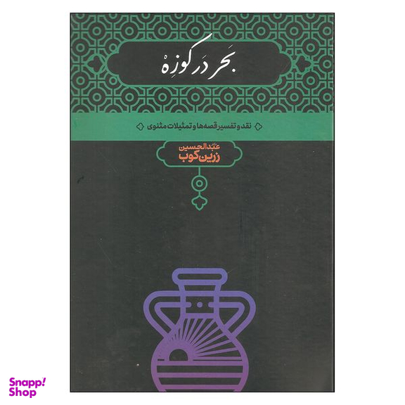 کتاب بحر در کوزه اثر دکتر عبدالحسین زرین کوب نشر علمی